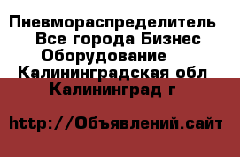 Пневмораспределитель.  - Все города Бизнес » Оборудование   . Калининградская обл.,Калининград г.